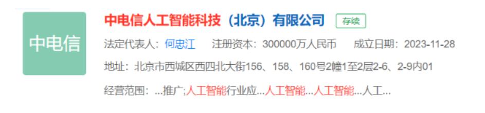 注册资本30亿中电信人工智能科技北京成立